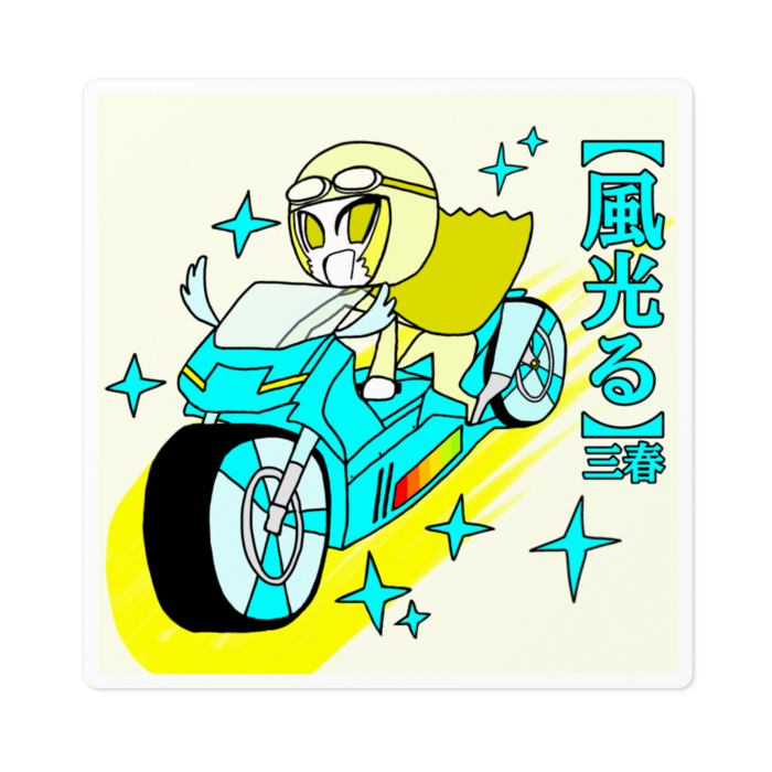 ステッカー - 100 x 100 (mm)