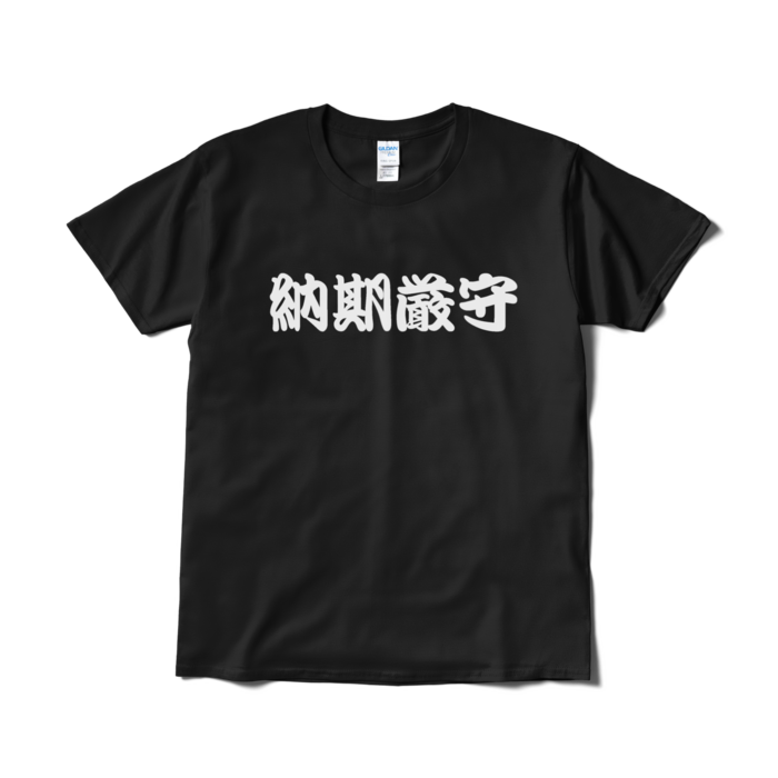Tシャツ(短納期) - L - ブラック