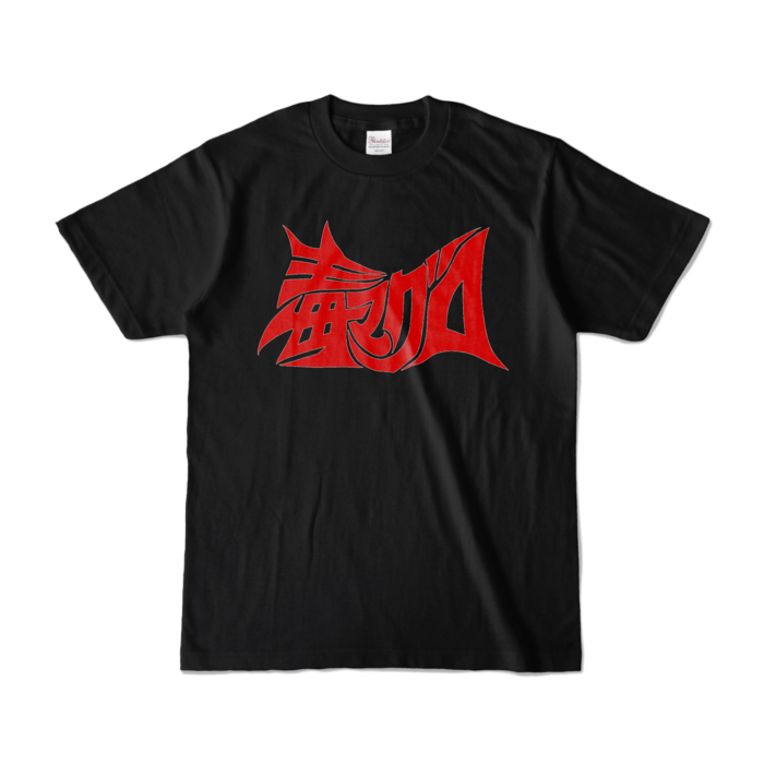 カラーTシャツ - S - ブラック (濃色)
