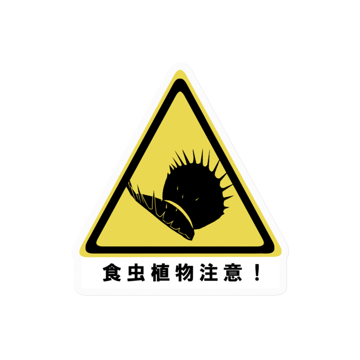 食虫植物注意ステッカー- 100 x 100 (mm)(1)