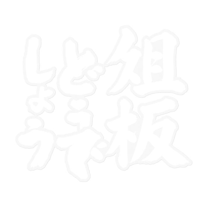 ステッカー - W160 × H160mm 以内
