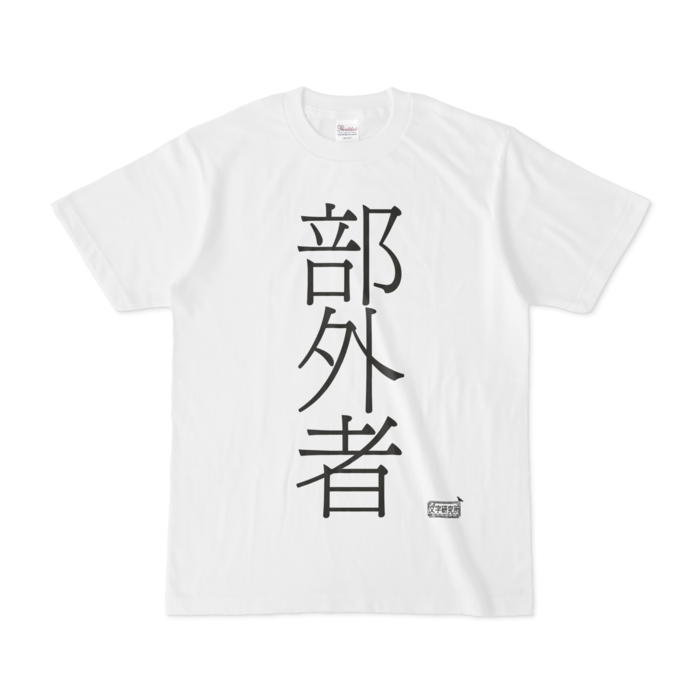 Tシャツ - S - 白