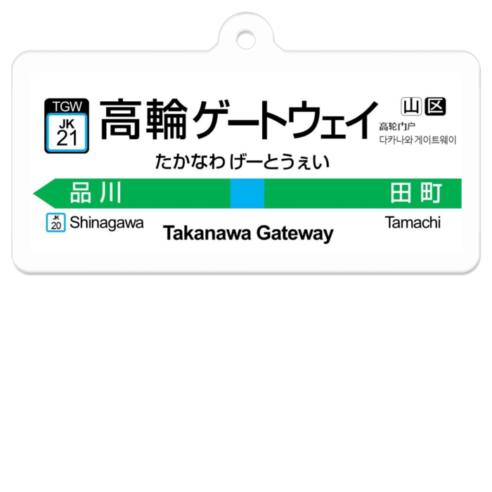 あの駅名標っぽいキーホルダー 4番線 ショップ それ 地理の事案ですね Booth