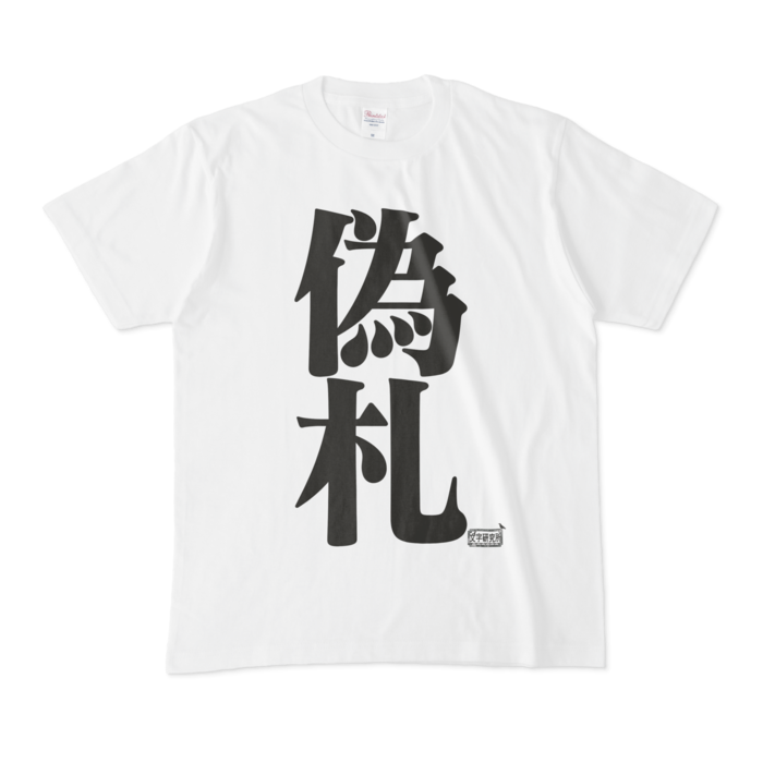 Tシャツ - M - 白