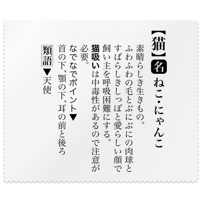 メガネ拭き（猫愛）