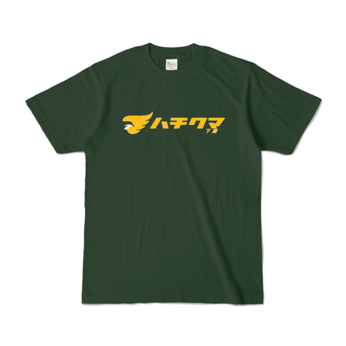 カラーTシャツ - S - フォレスト (濃色)