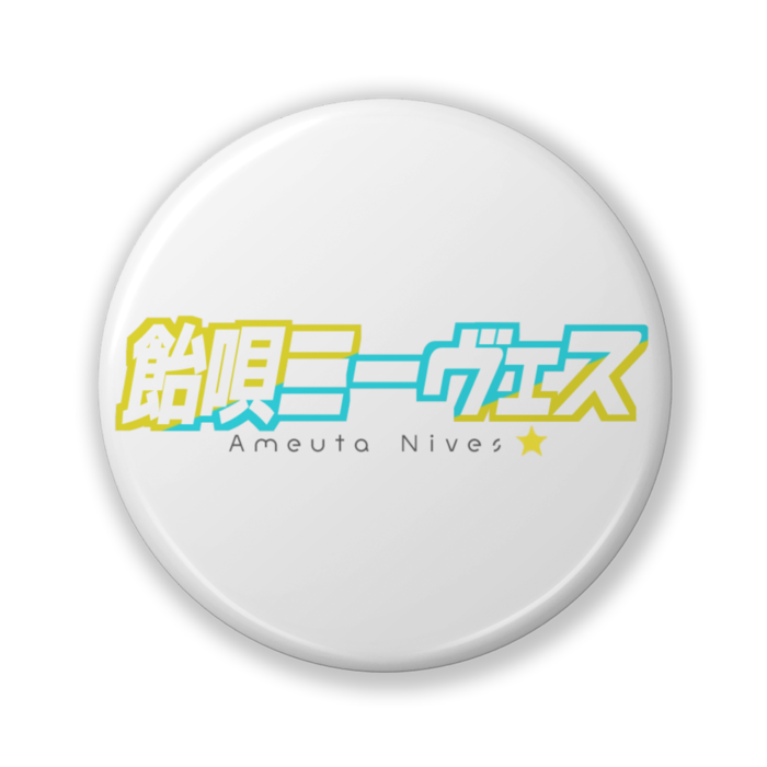 缶バッジ（バリュー） - 32mm