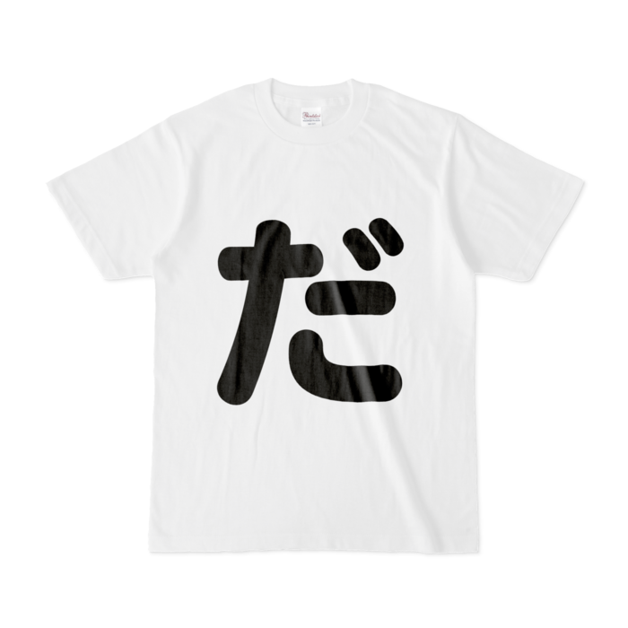 「だ」Tシャツ - S - 白
