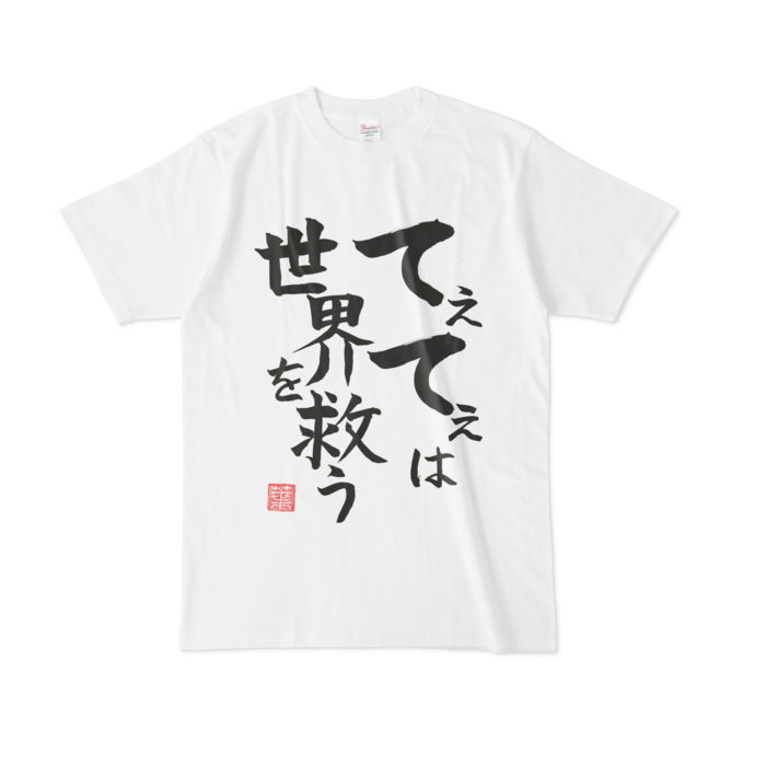 てぇてぇは世界を救うTシャツ - L - 白