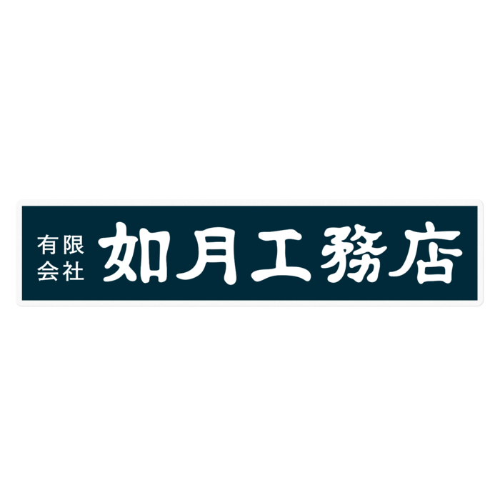 白ロゴ紺色札(横) 160mm