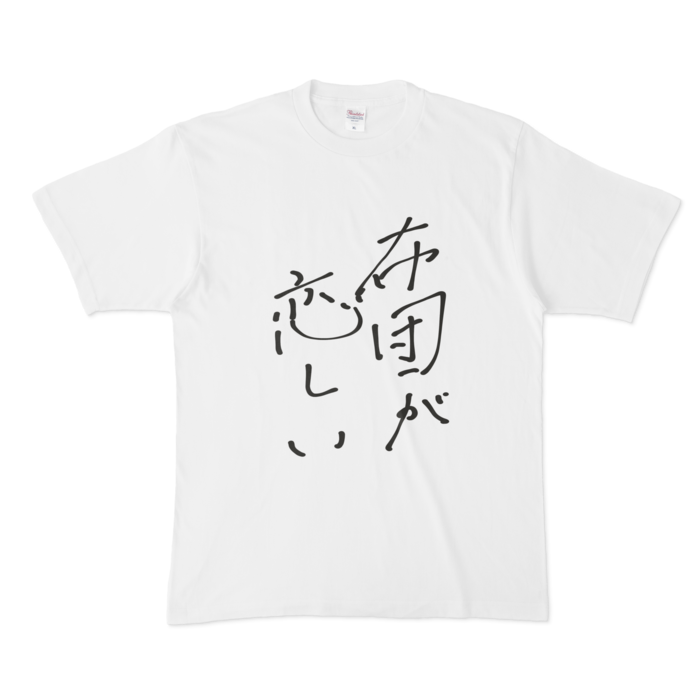 布団が恋しい Tシャツ - XL - 白ver.