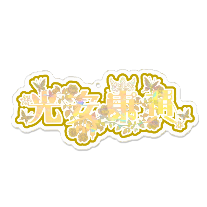 アクリルキーホルダー - 100 x 100 (mm)