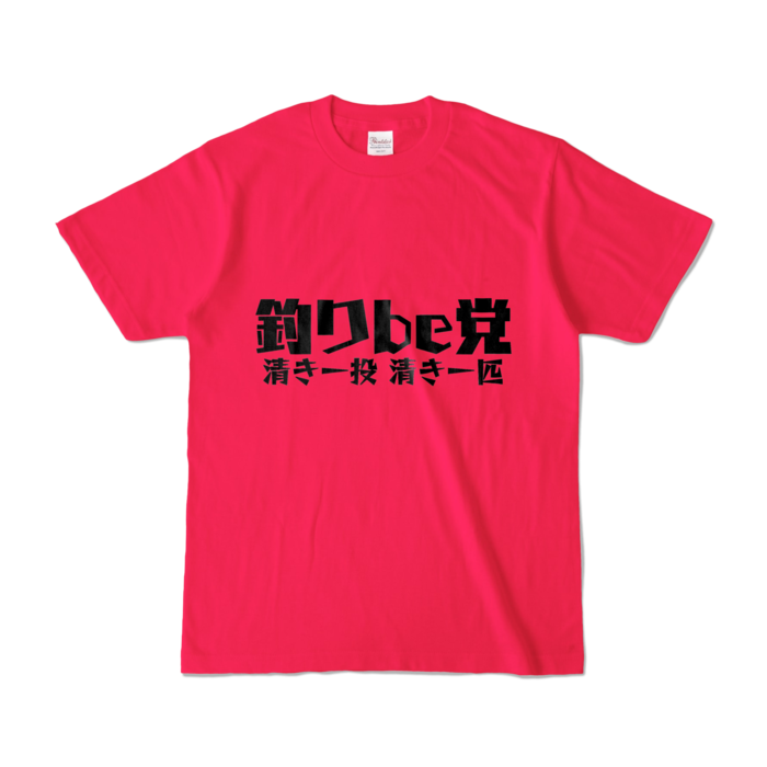 釣りbe党 Tシャツ - S - ホットピンク (濃色)
