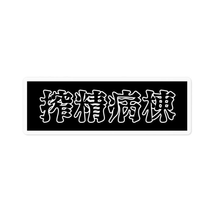 ステッカー - 100 x 100 (mm)