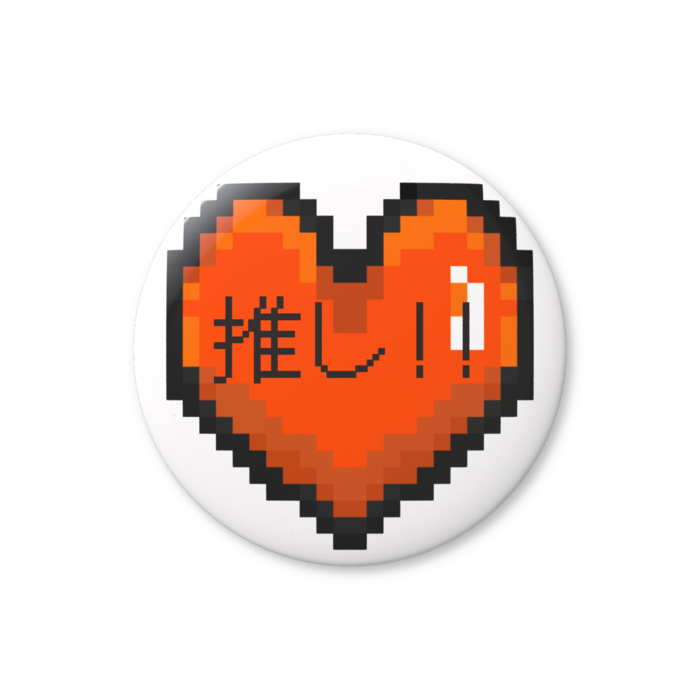 推しハート（オレンジ）缶バッジ（バリュー） - 76mm