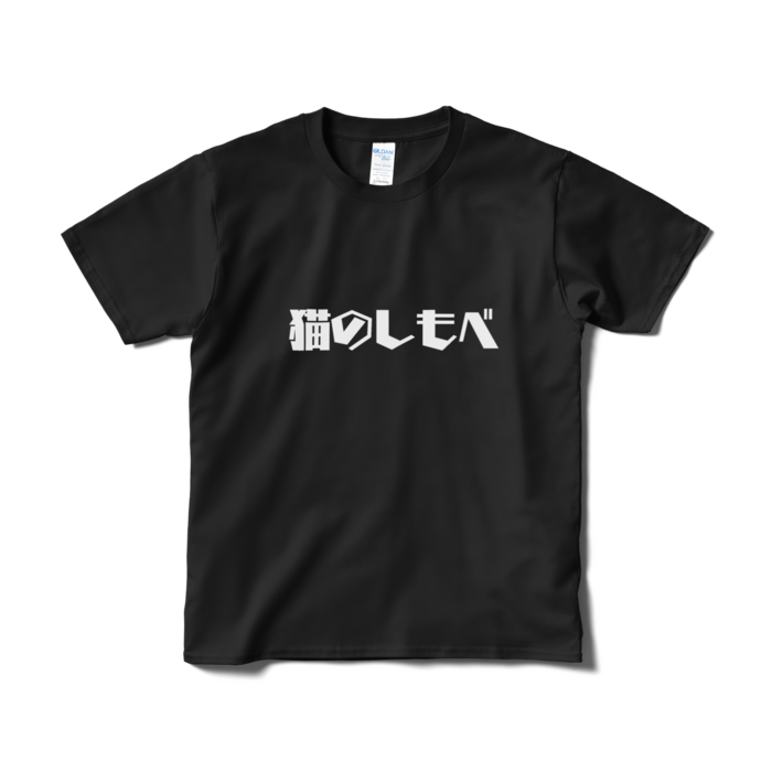 Tシャツ（短納期） - S - ブラック