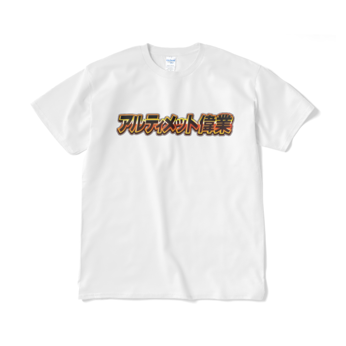 Tシャツ（短納期） - XL - ホワイト