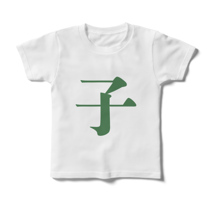 「子」キッズTシャツ - 120cm - 緑