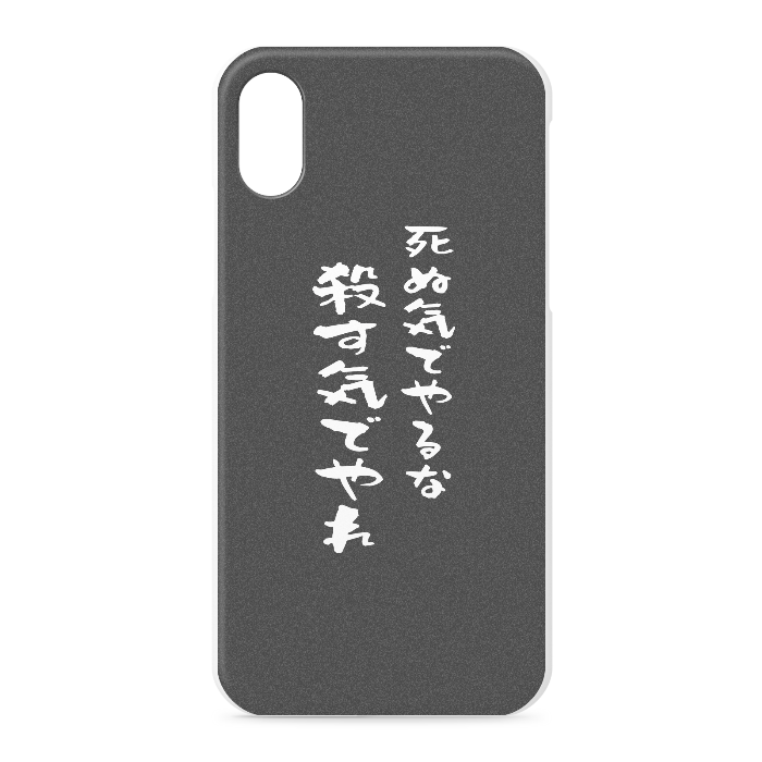 『死ぬ気でやるな、殺す気でやれ』 - iPhone XS / X - 正面印刷のみ