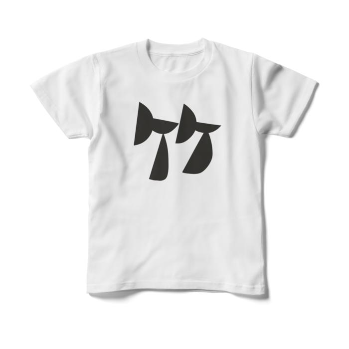 キッズTシャツ - 150cm - 正面