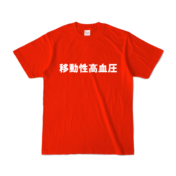 カラーTシャツ - S - レッド (濃色)