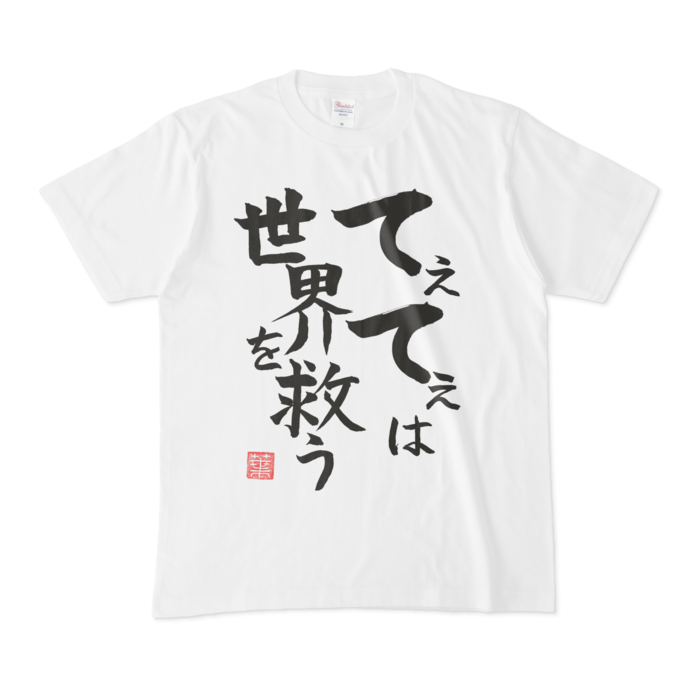 てぇてぇは世界を救うTシャツ - M - 白