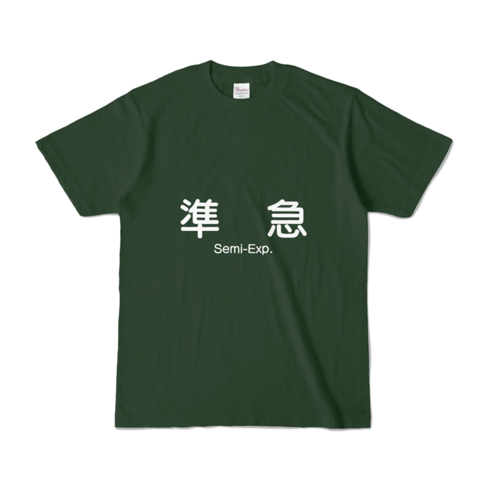 カラーTシャツ - S - フォレスト (濃色)