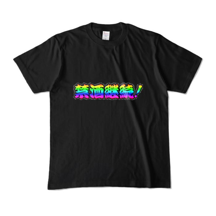 カラーTシャツ - M - ブラック (濃色)