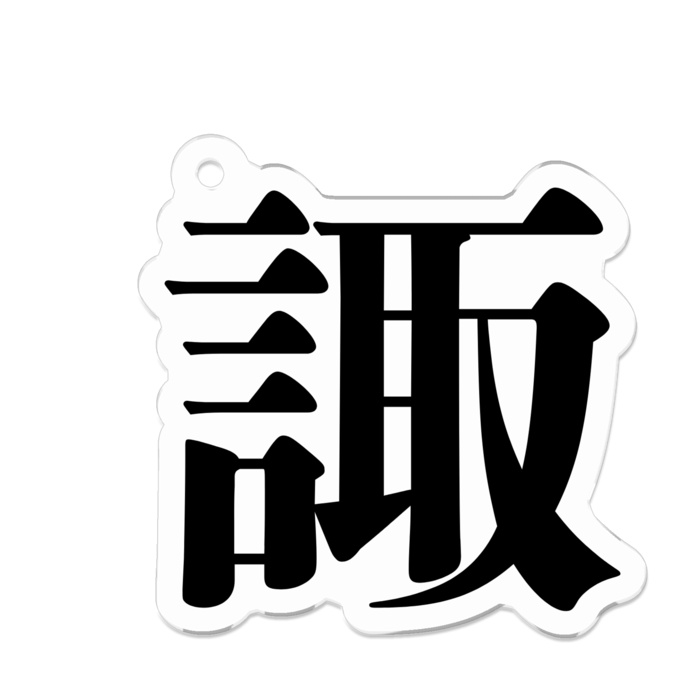 アクリルキーホルダー - 50 x 50 (mm)