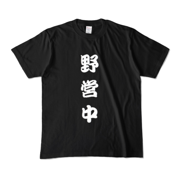 カラーTシャツ - M - ブラック (濃色)