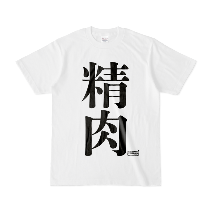 Tシャツ - S - 白