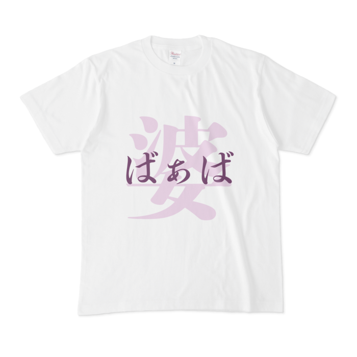 「婆 - ばぁば」Tシャツ - M - 紫