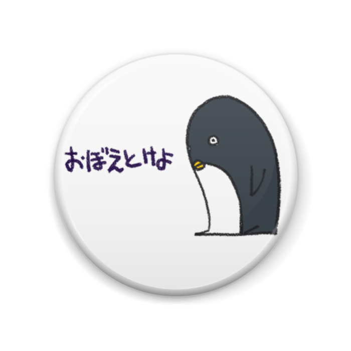 おぼえとけよ　【吉岡】
