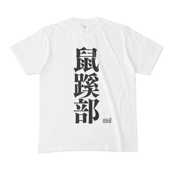 Tシャツ - M - 白