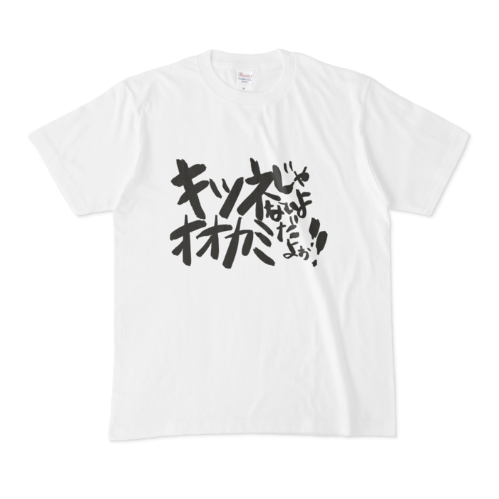 Tシャツ - M - 白