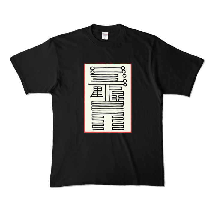感染防止霊符Tシャツ - XL - ブラック (濃色)