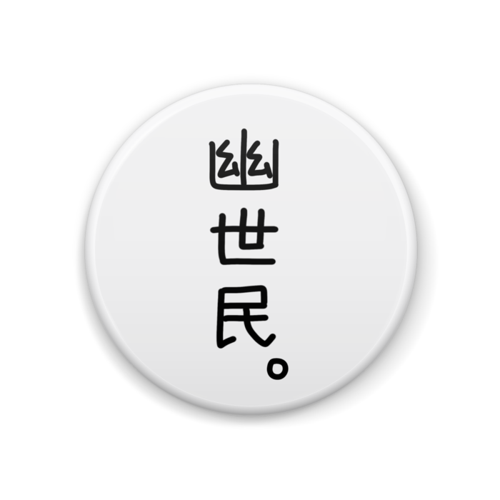 めぐる語録缶バッジ 『幽 世 民 。』