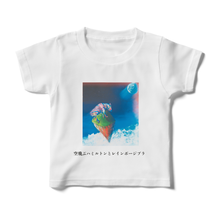 キッズTシャツ - 100cm - 正面