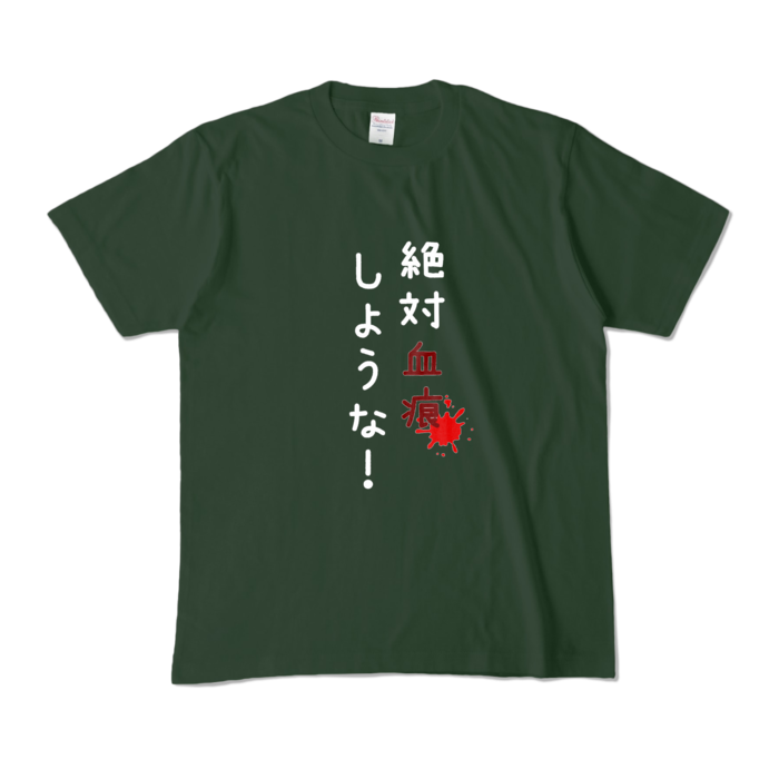 カラーTシャツ - M - フォレスト (濃色)