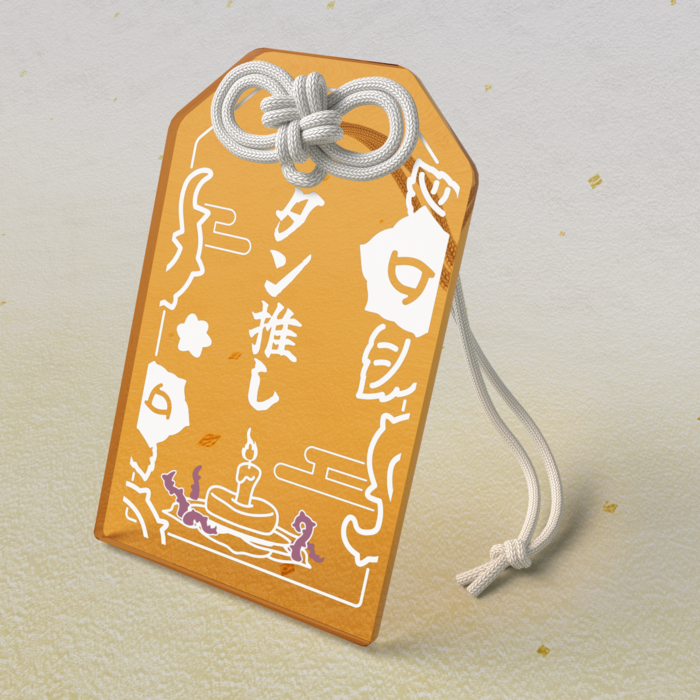 タン推しお守り / 橙