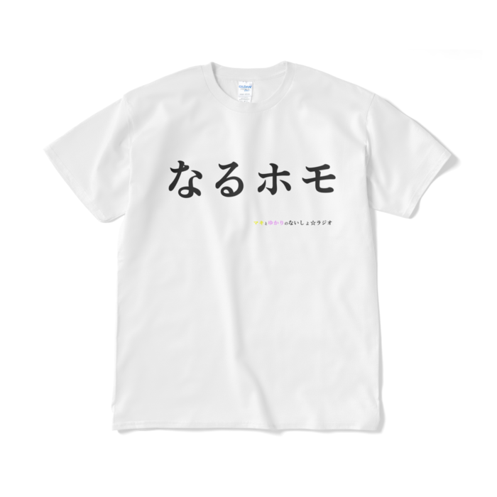 ないしょラジオ なるホモtシャツ ないしょラジオグッズ販売部 Booth