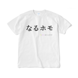 ないしょラジオ なるホモtシャツ ないしょラジオグッズ販売部 Booth