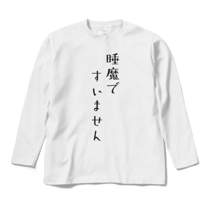 【名前なし】睡魔ですいません ロングスリーブTシャツ - M - ホワイト