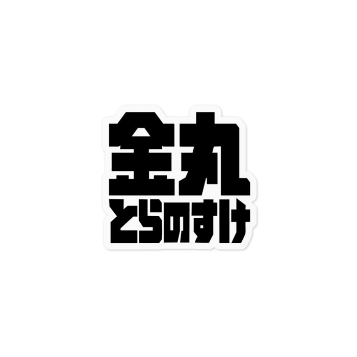 ステッカー - 100 x 100 (mm)