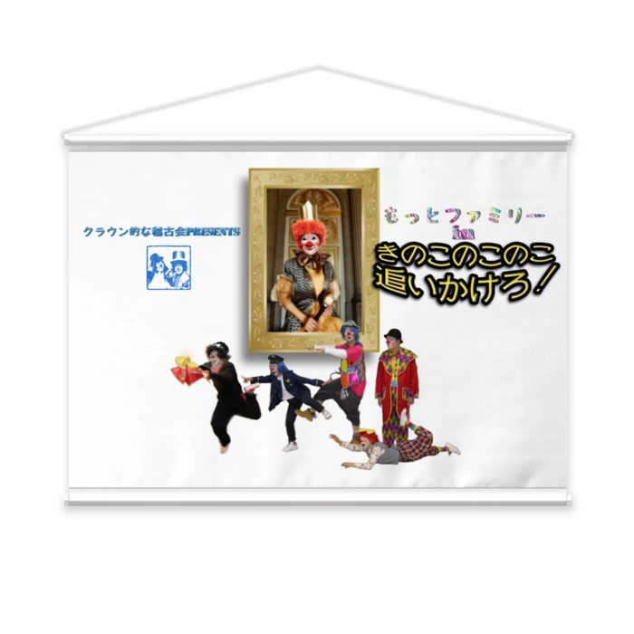 きのこのこのこ追いかけろ！2018