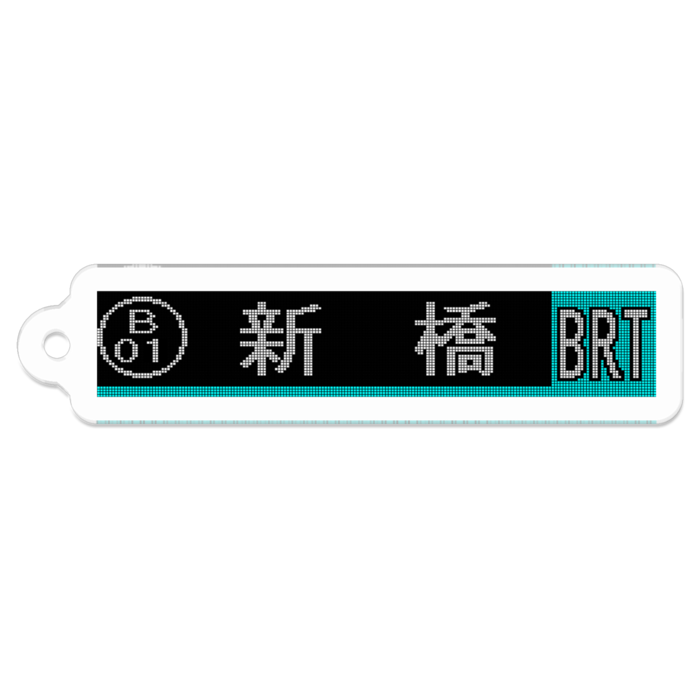 新橋[BRT]