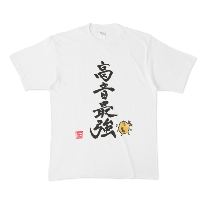 高音最強Tシャツ - XL - 白