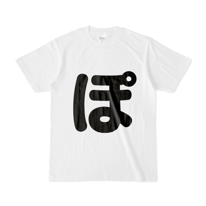 「ぽ」Tシャツ - S - 白(4)