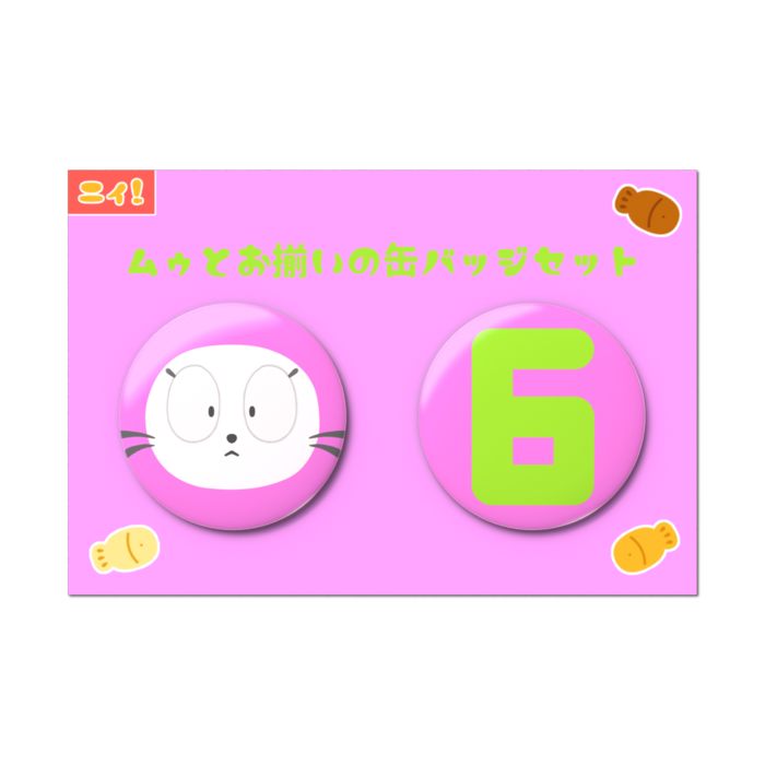 ムゥとお揃いの缶バッジセット - 2個セット