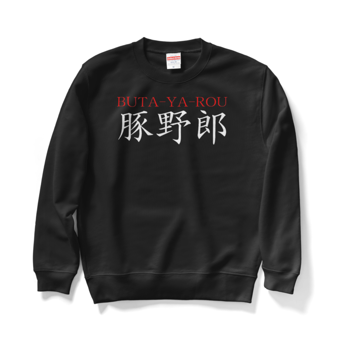 スウェット - M - ブラック
